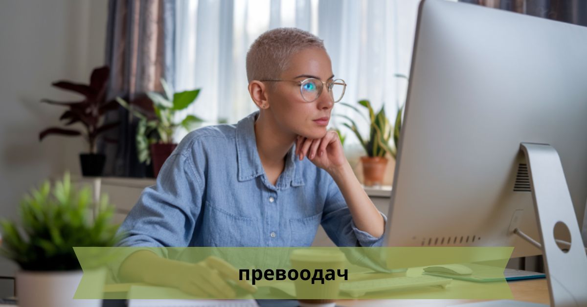 Превоодач – Global Communication